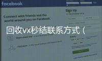 回收vx秒结联系方式（高价回收微信秒接）