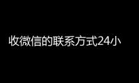 收微信的联系方式24小时回收（微信回收电话）