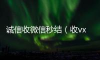 诚信收微信秒结（收vx号秒结账）
